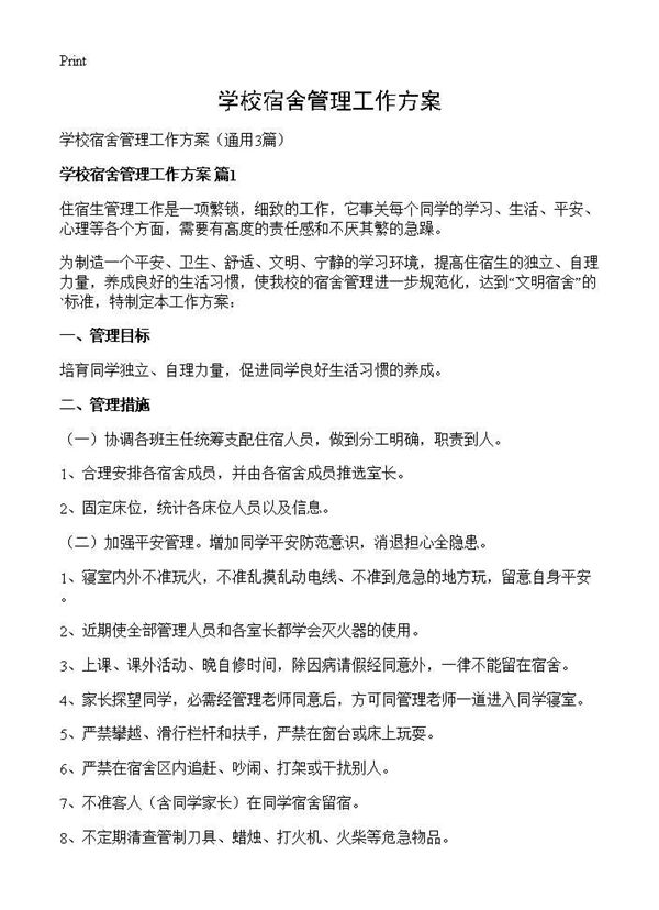 学校宿舍管理工作方案 (共4页)