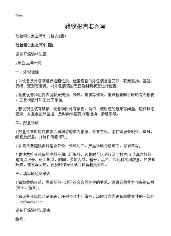 验收报告怎么写？ (共4页)