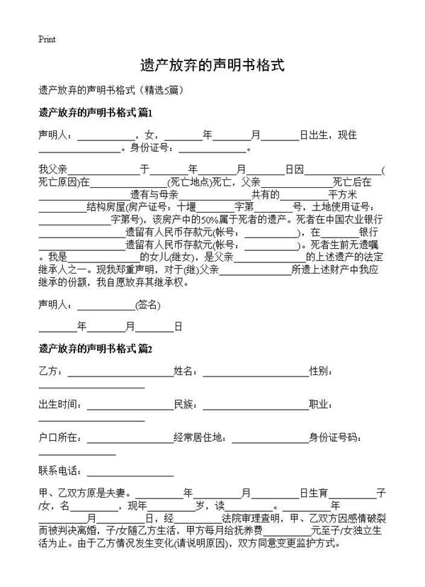 遗产放弃的声明书格式 (共4页)