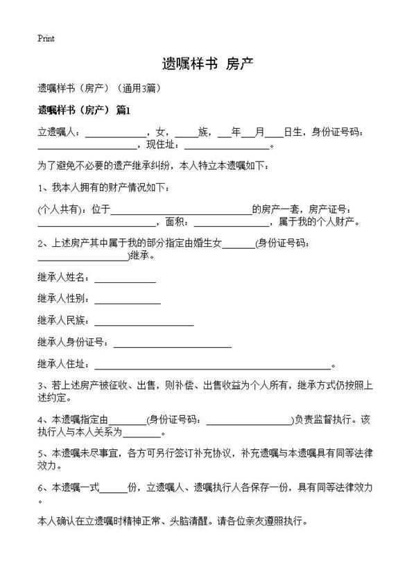 遗嘱样书(房产)( (共5页)