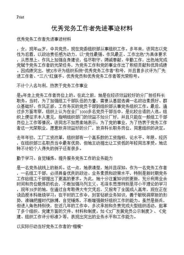 优秀党务工作者先进事迹材料 (共2页)