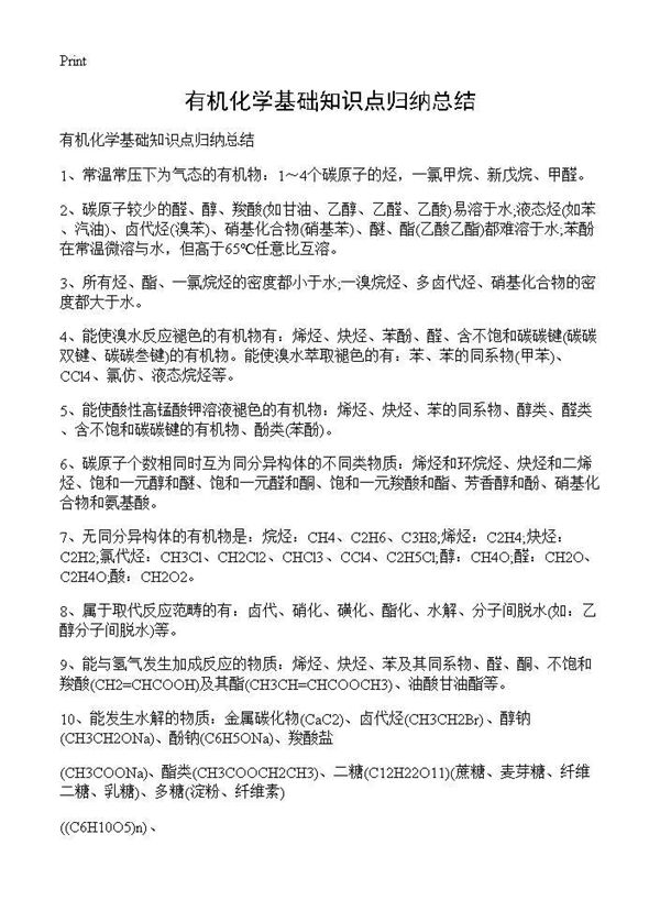 有机化学基础知识点归纳总结 (共6页)