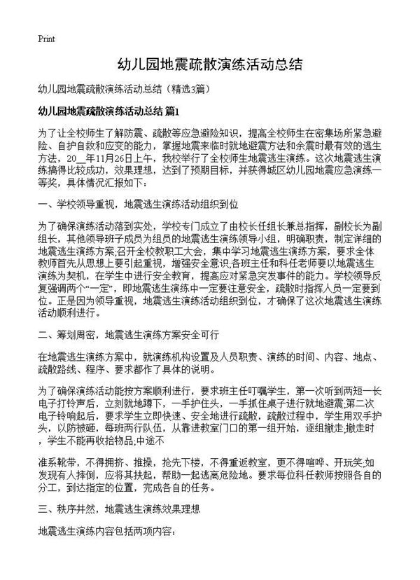 幼儿园地震疏散演练活动总结 (共3页)