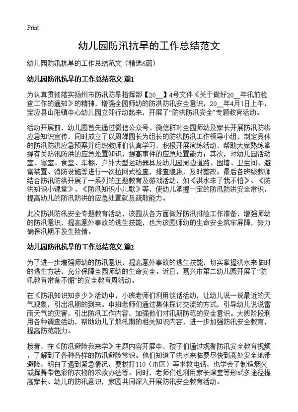 幼儿园防汛抗旱的工作总结范文 (共3页)