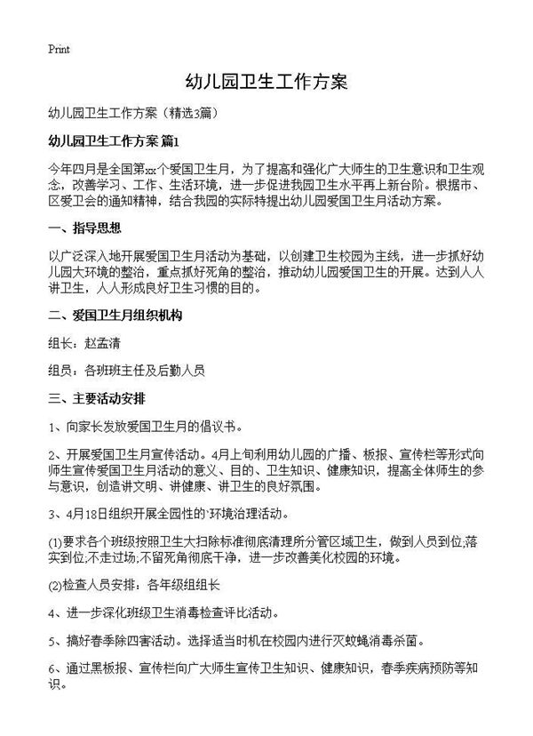 幼儿园卫生工作方案 (共5页)