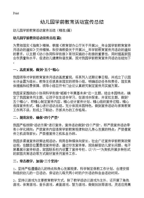 幼儿园学前教育活动宣传总结 (共3页)