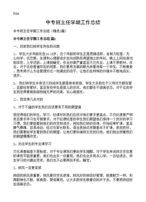 中专班主任学期工作总结 (共3页)