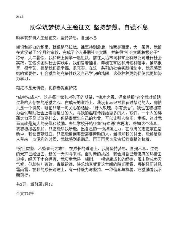 助学筑梦铸人主题征文 坚持梦想,自强不息 (共1页)