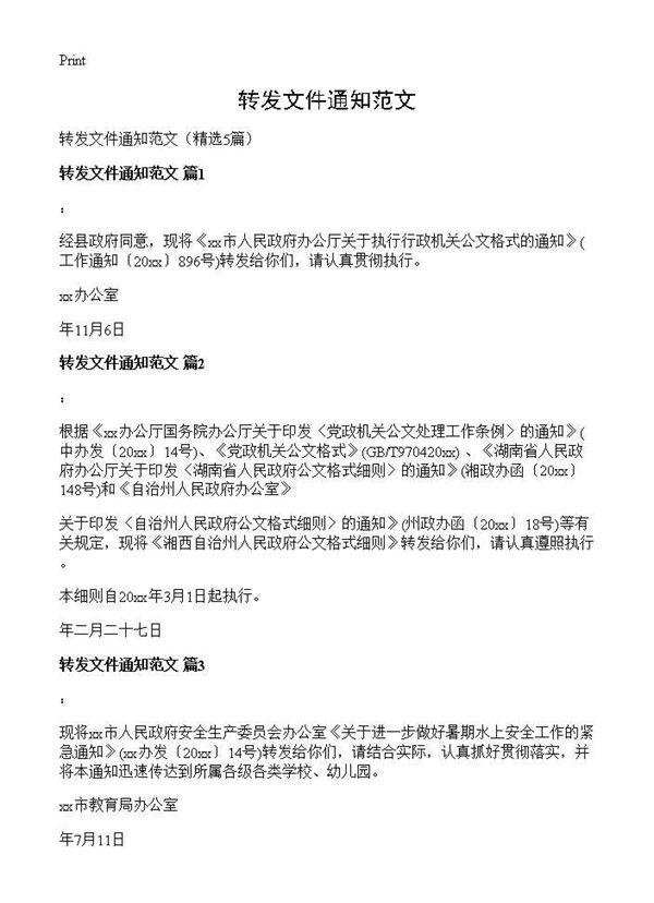 转发文件通知范文 (共2页)