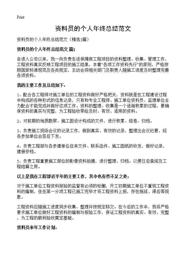 资料员的个人年终总结范文 (共3页)