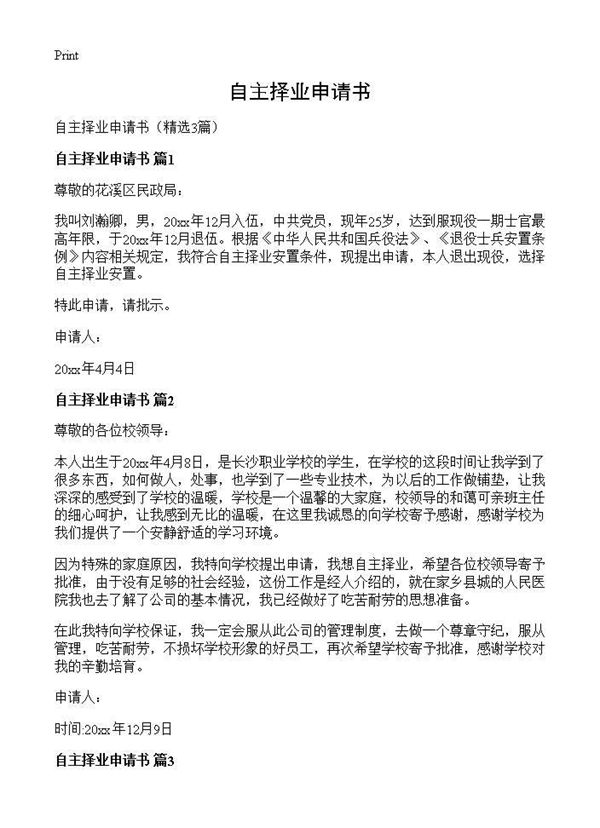 自主择业申请书 (共2页)