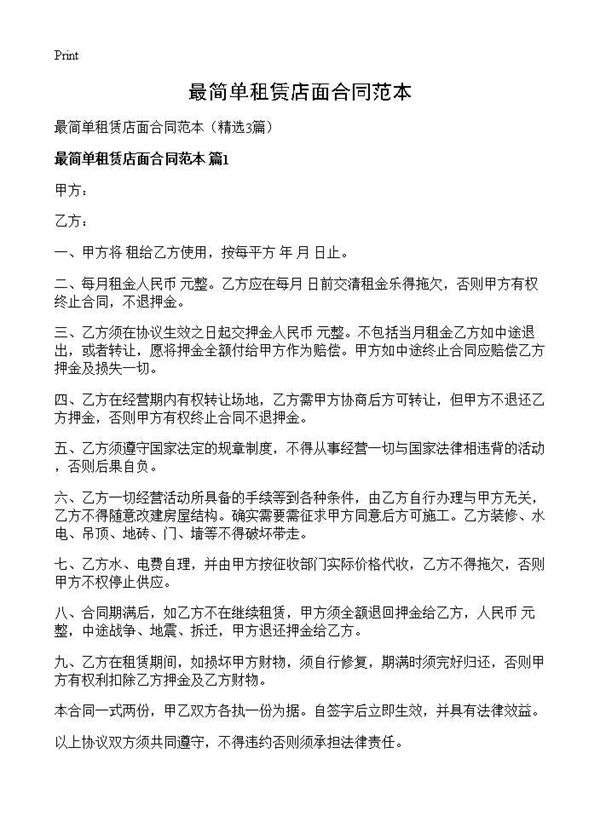 最简单租赁店面合同范本 (共4页)
