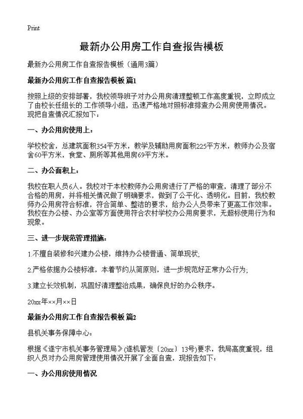 最新办公用房工作自查报告模板 (共3页)