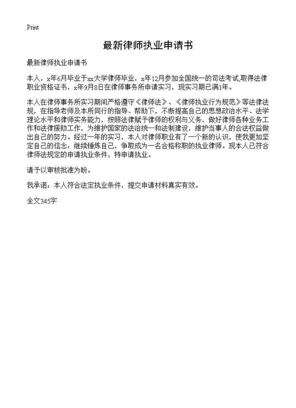 最新律师执业申请书 (共1页)