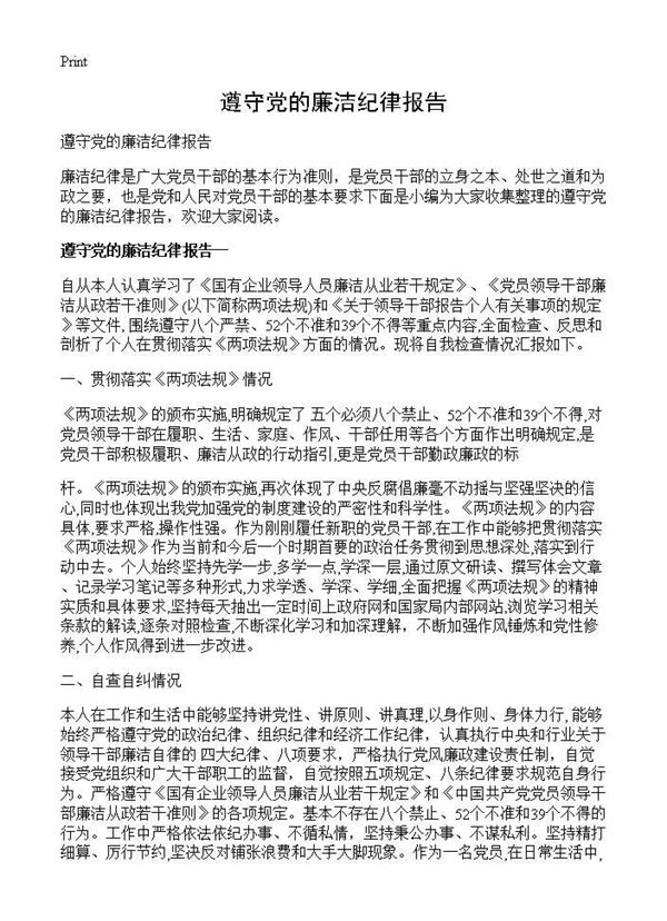 遵守党的廉洁纪律报告 (共2页)
