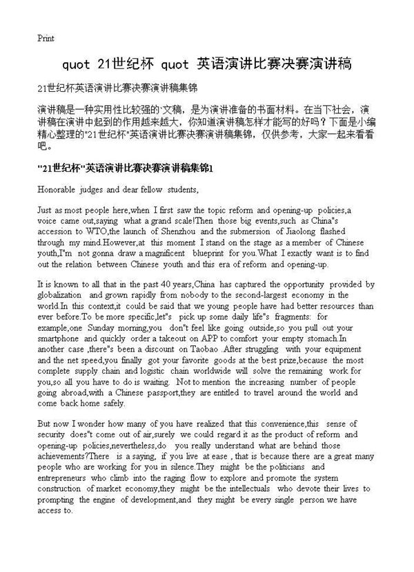 21世纪杯英语演讲比赛决赛演讲稿 (共3页)