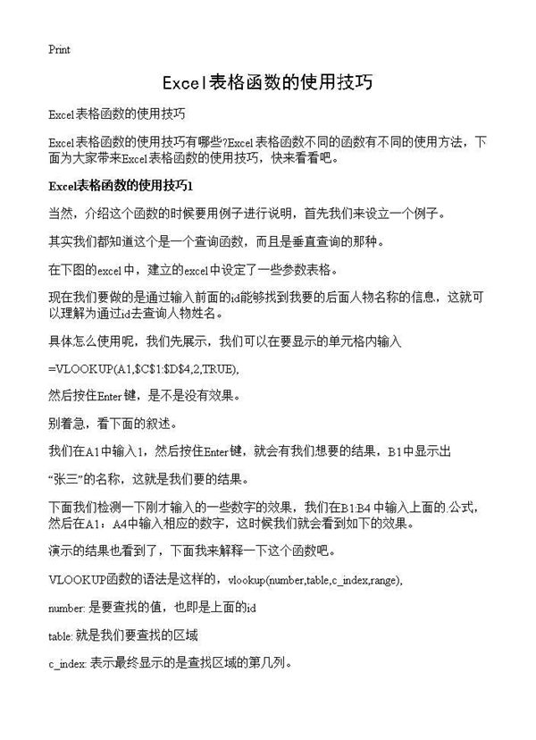 Excel表格函数的使用技巧 (共7页)