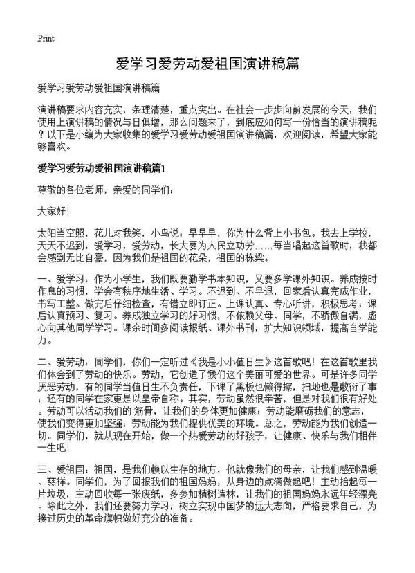 爱学习爱劳动爱祖国演讲稿篇 (共2页)