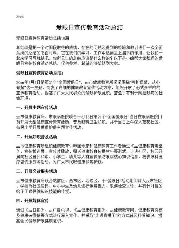 爱眼日宣传教育活动总结 (共7页)