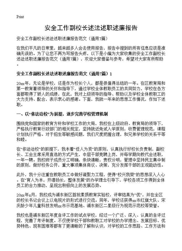 安全工作副校长述法述职述廉报告 (共12页)