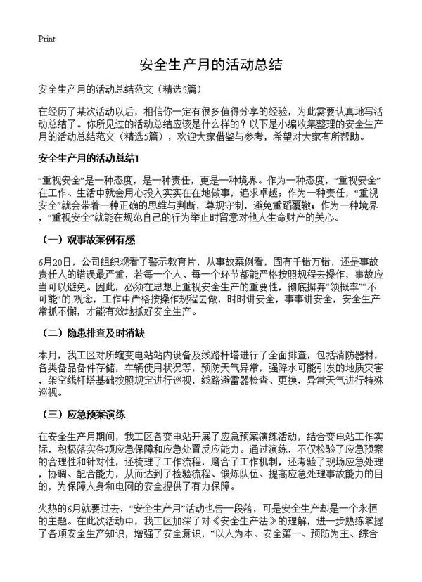 安全生产月的活动总结 (共6页)