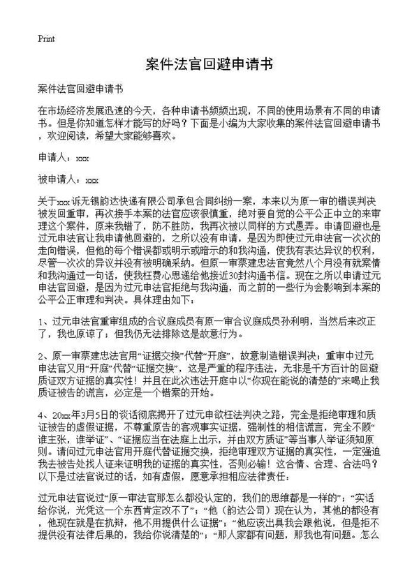 案件法官回避申请书 (共2页)