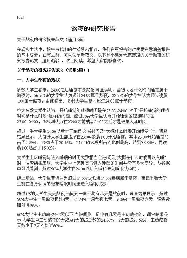 熬夜的研究报告 (共15页)