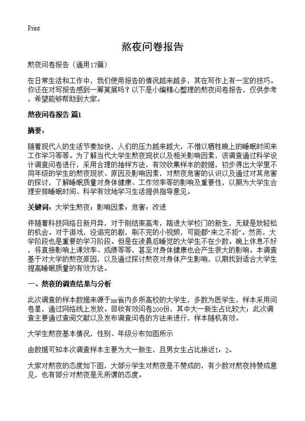 熬夜问卷报告 (共43页)