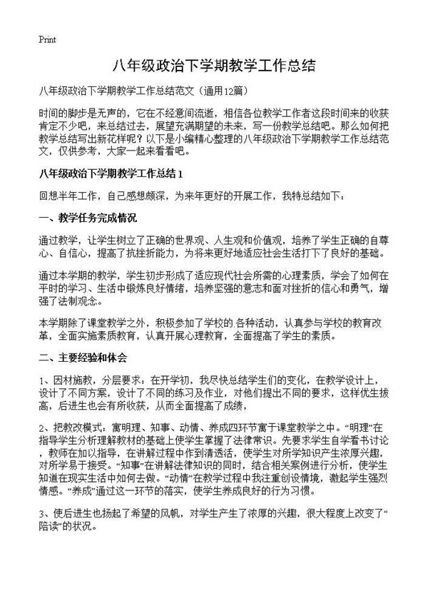 八年级政治下学期教学工作总结 (共10页)