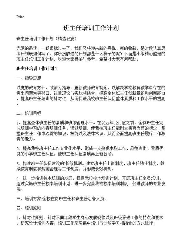 班主任培训工作计划 (共27页)