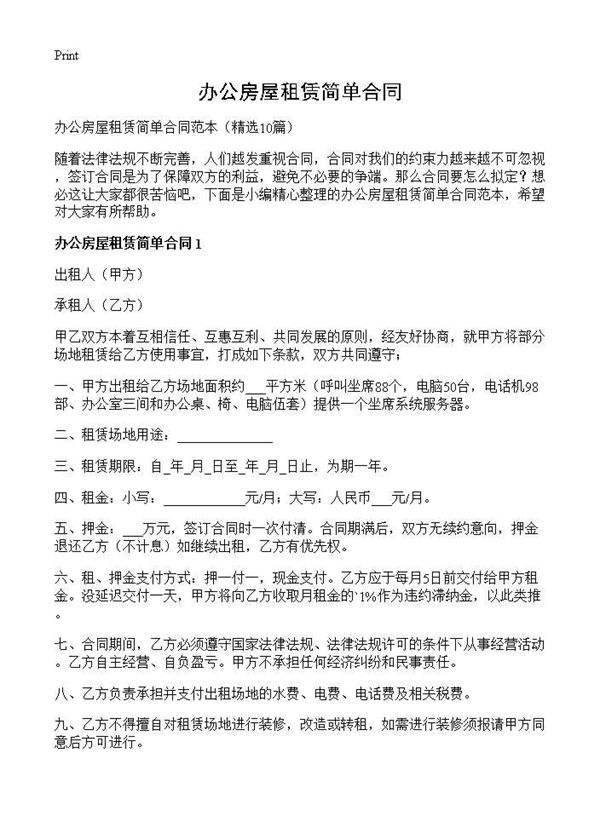 办公房屋租赁简单合同 (共13页)