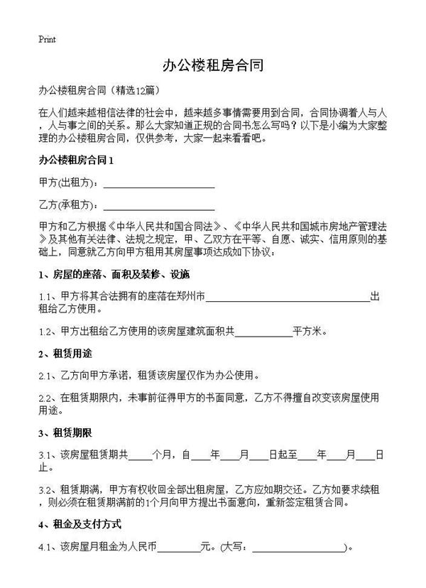 办公楼租房合同 (共12页)