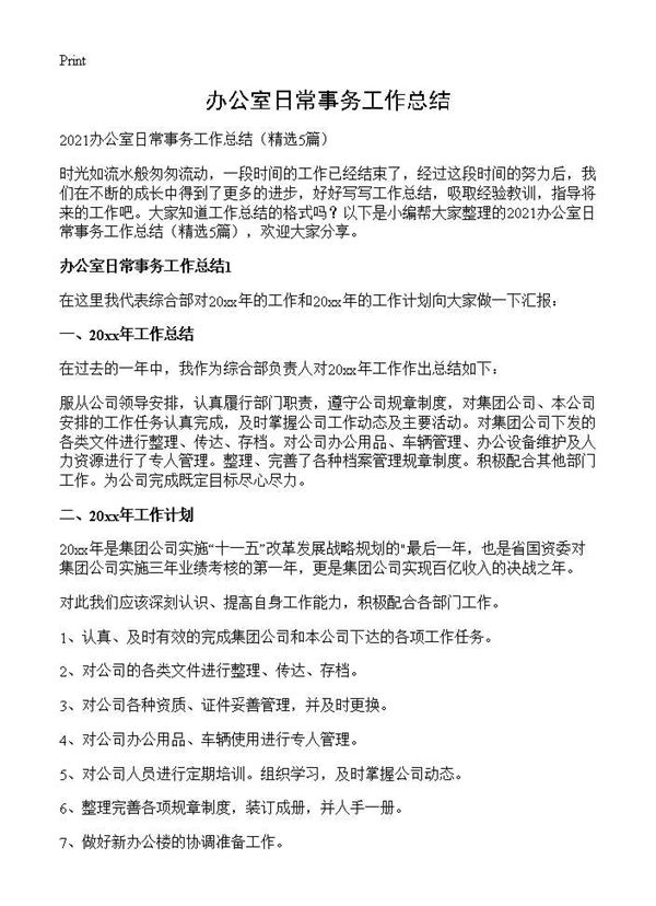 办公室日常事务工作总结 (共4页)