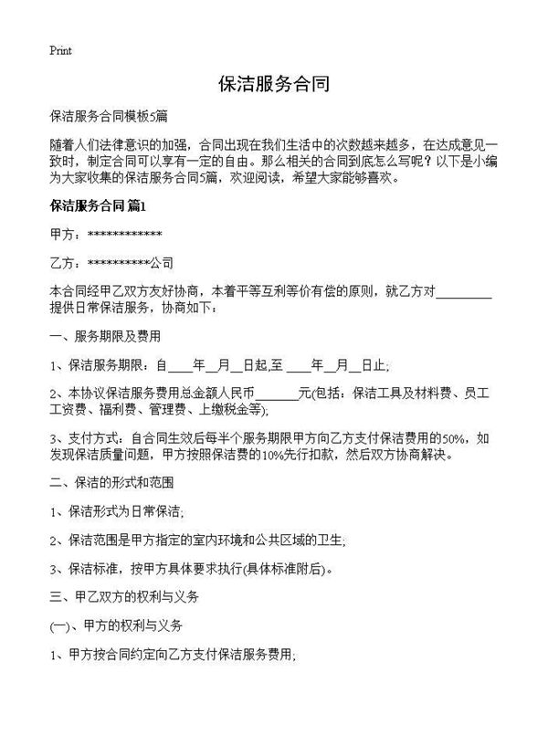 保洁服务合同 (共11页)