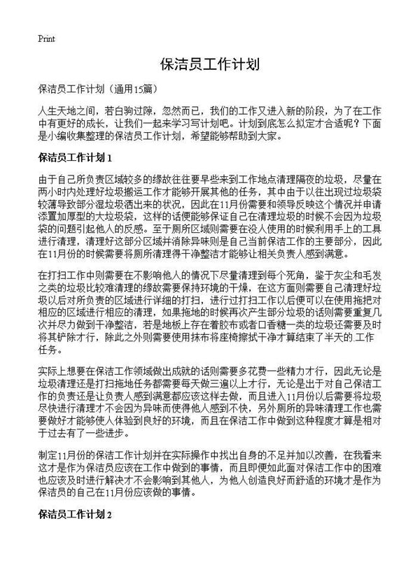 保洁员工作计划 (共18页)