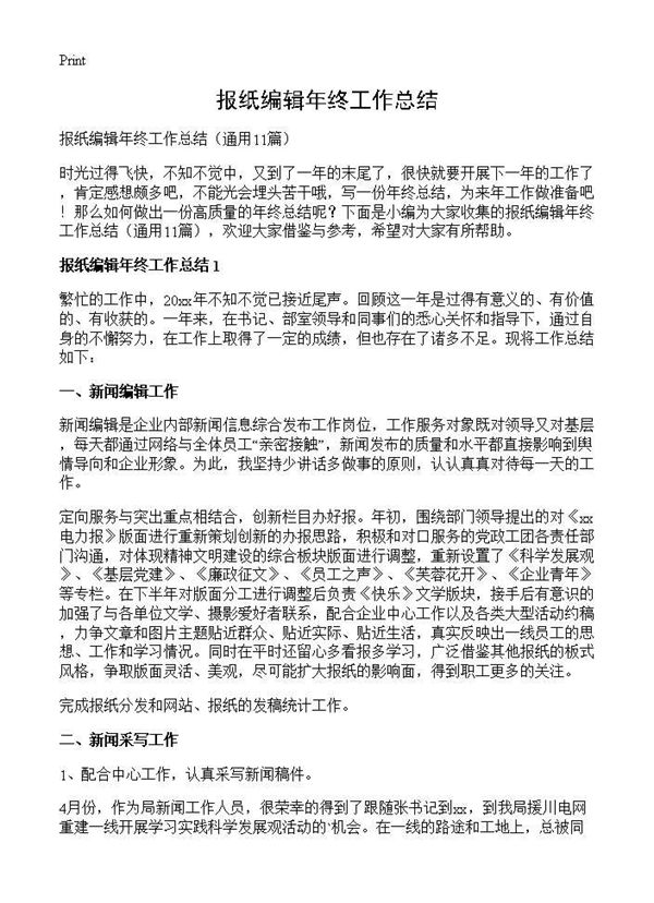 报纸编辑年终工作总结 (共14页)