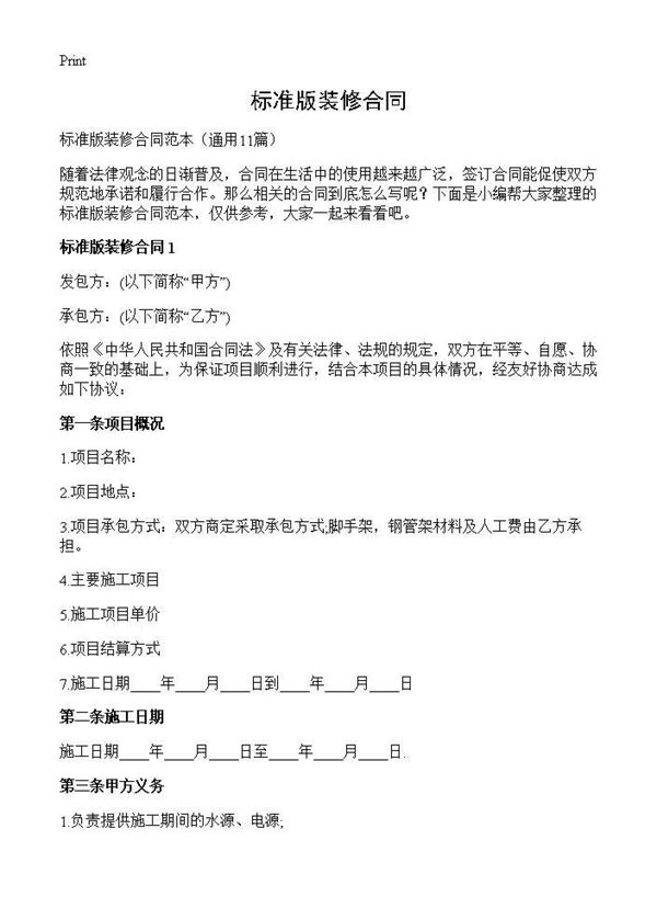 标准版装修合同 (共27页)