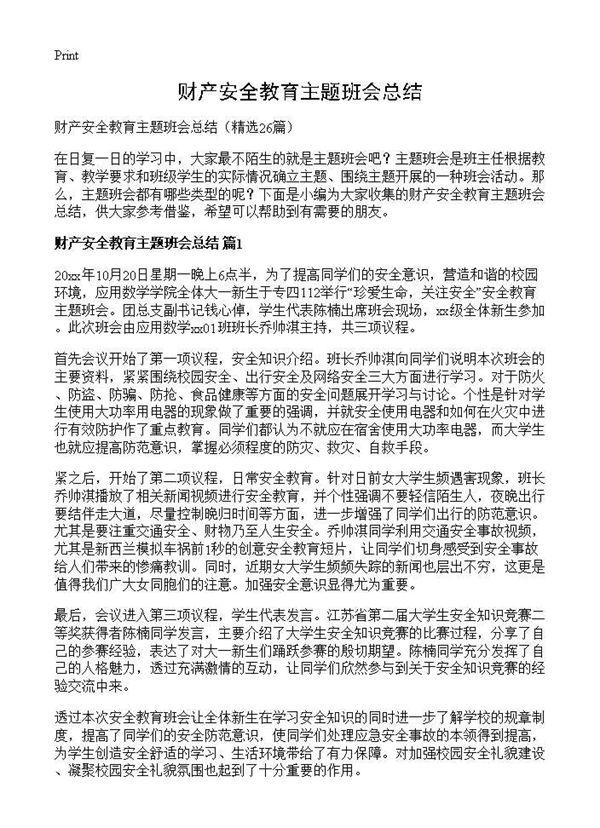 财产安全教育主题班会总结 (共29页)