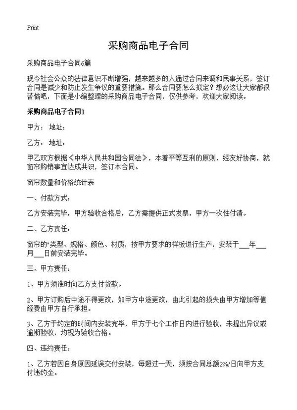 采购商品电子合同 (共9页)