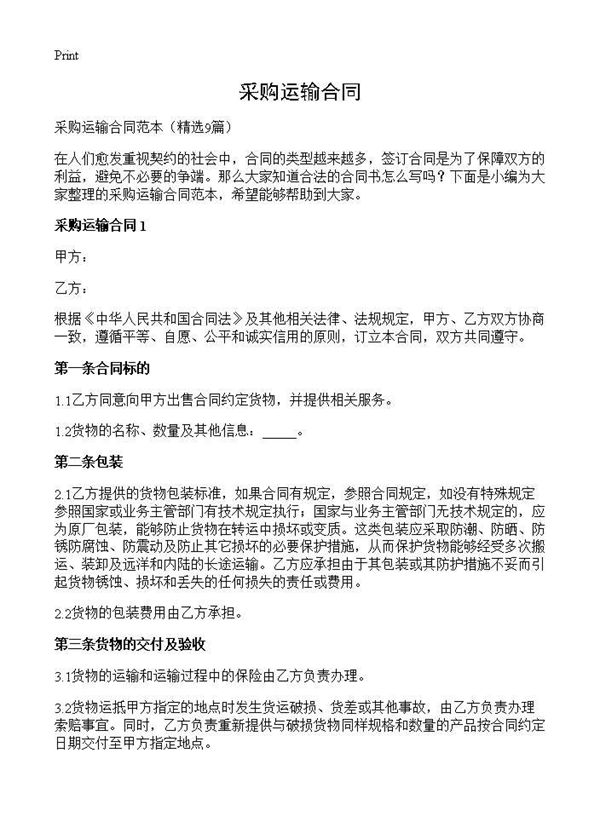 采购运输合同 (共17页)