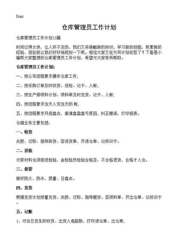 仓库管理员工作计划 (共16页)