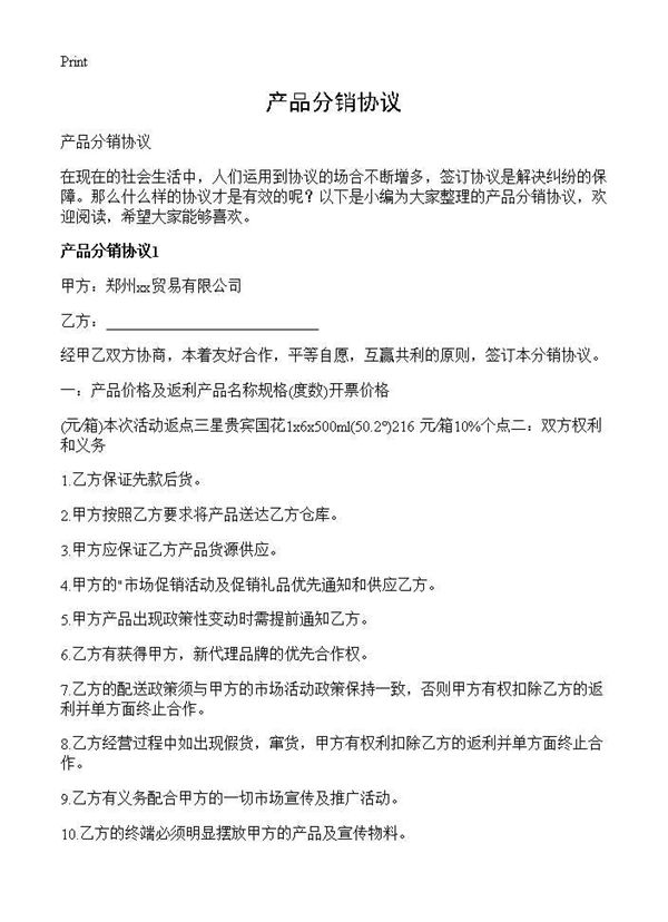 产品分销协议 (共19页)