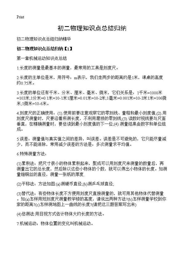 初二物理知识点总结归纳 (共11页)