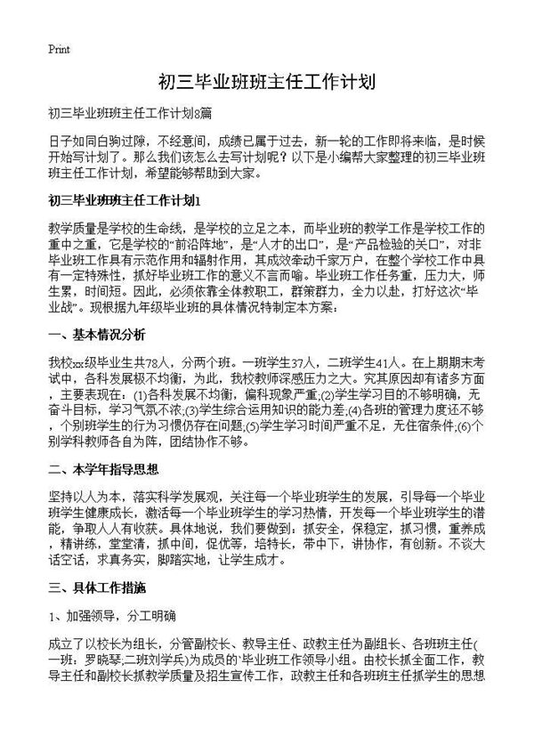 初三毕业班班主任工作计划 (共14页)