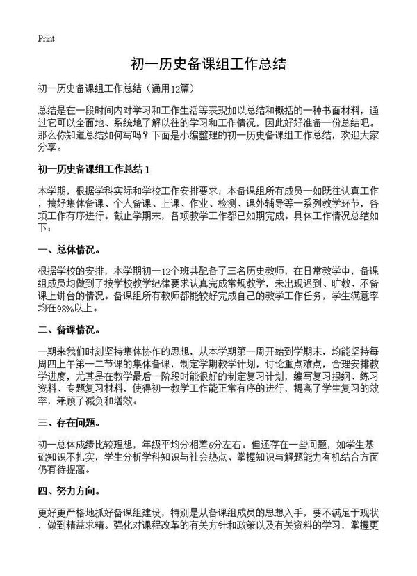 初一历史备课组工作总结 (共11页)