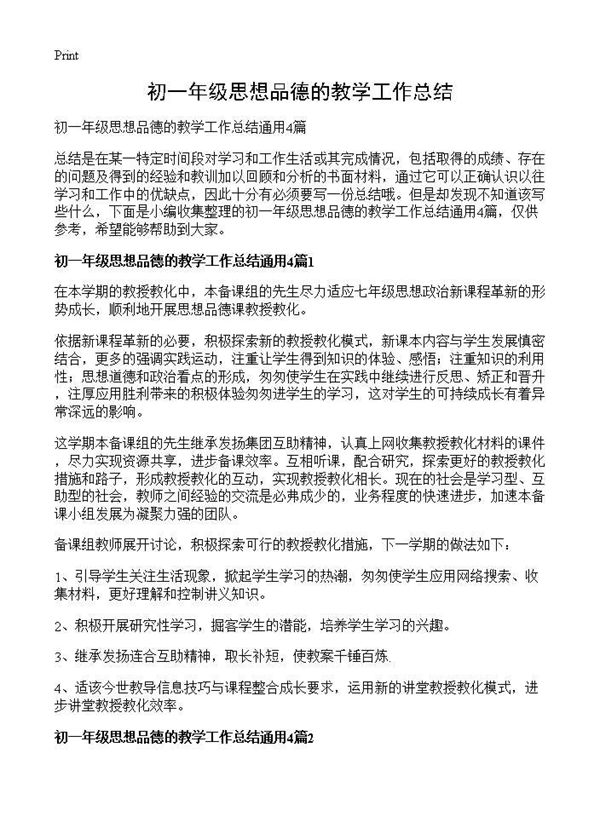 初一年级思想品德的教学工作总结 (共5页)