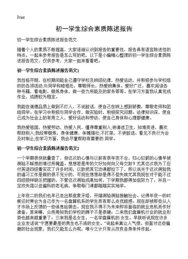 初一学生综合素质陈述报告 (共1页)