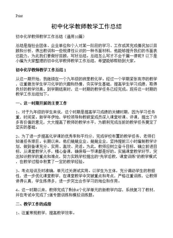 初中化学教师教学工作总结 (共14页)