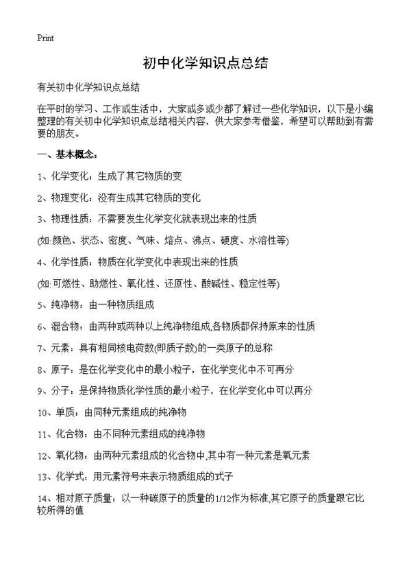 初中化学知识点总结 (共22页)