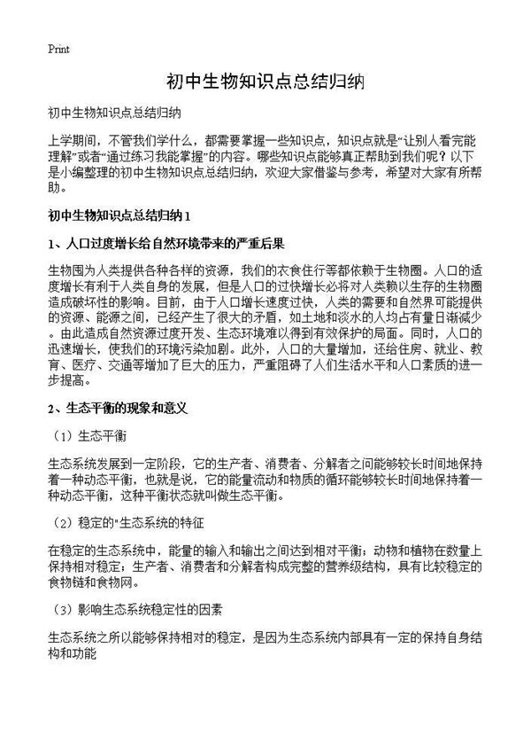 初中生物知识点总结归纳 (共4页)